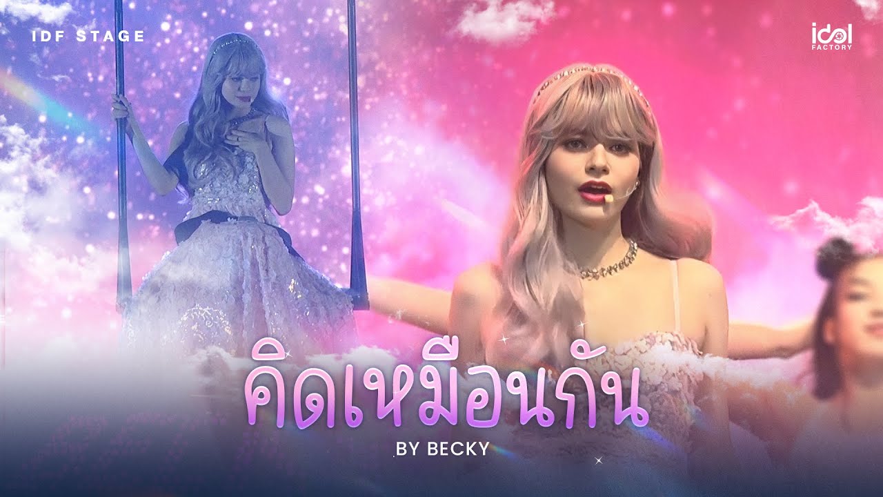 คิดเหมือนกัน - Becky Rebecca | FREENBECKY FABULOUS FAN BOOM