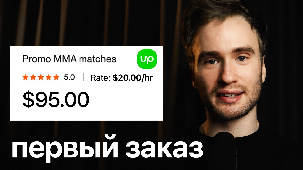 UPWORK: Полный ГАЙД по получению первого заказа на ЗАРУБЕЖНОМ ФРИЛАНСЕ (2026)