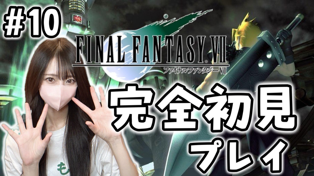 【FF7】完全初見の世界へ！ファイナルファンタジー7 オリジナル版10日目【FINAL FANTASY Ⅶ】
