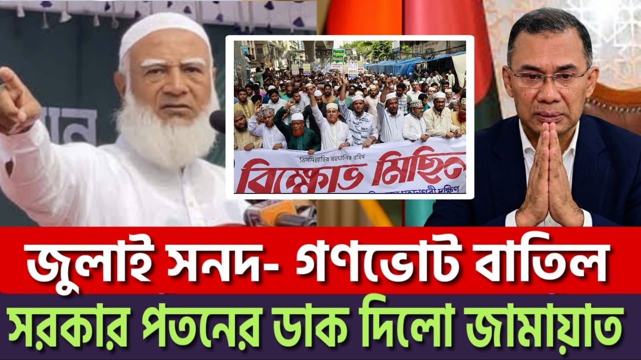 জামায়াতের কঠোর এ্যাকশন! বিএনপির পতন শুরু? আন্দোলনের ডাক দিলো জামায়াত!  |Jamaat | Bnp | News BD Live