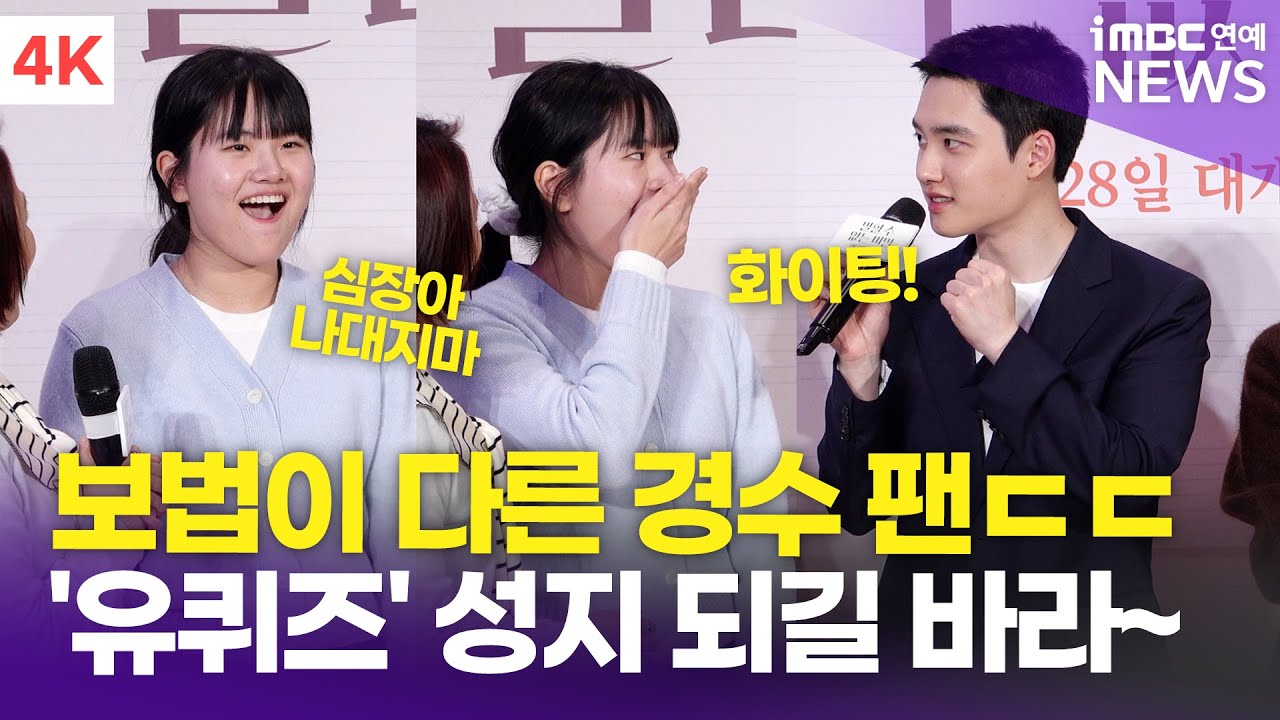 [4K] 보법이 다른 도경수팬 등장 