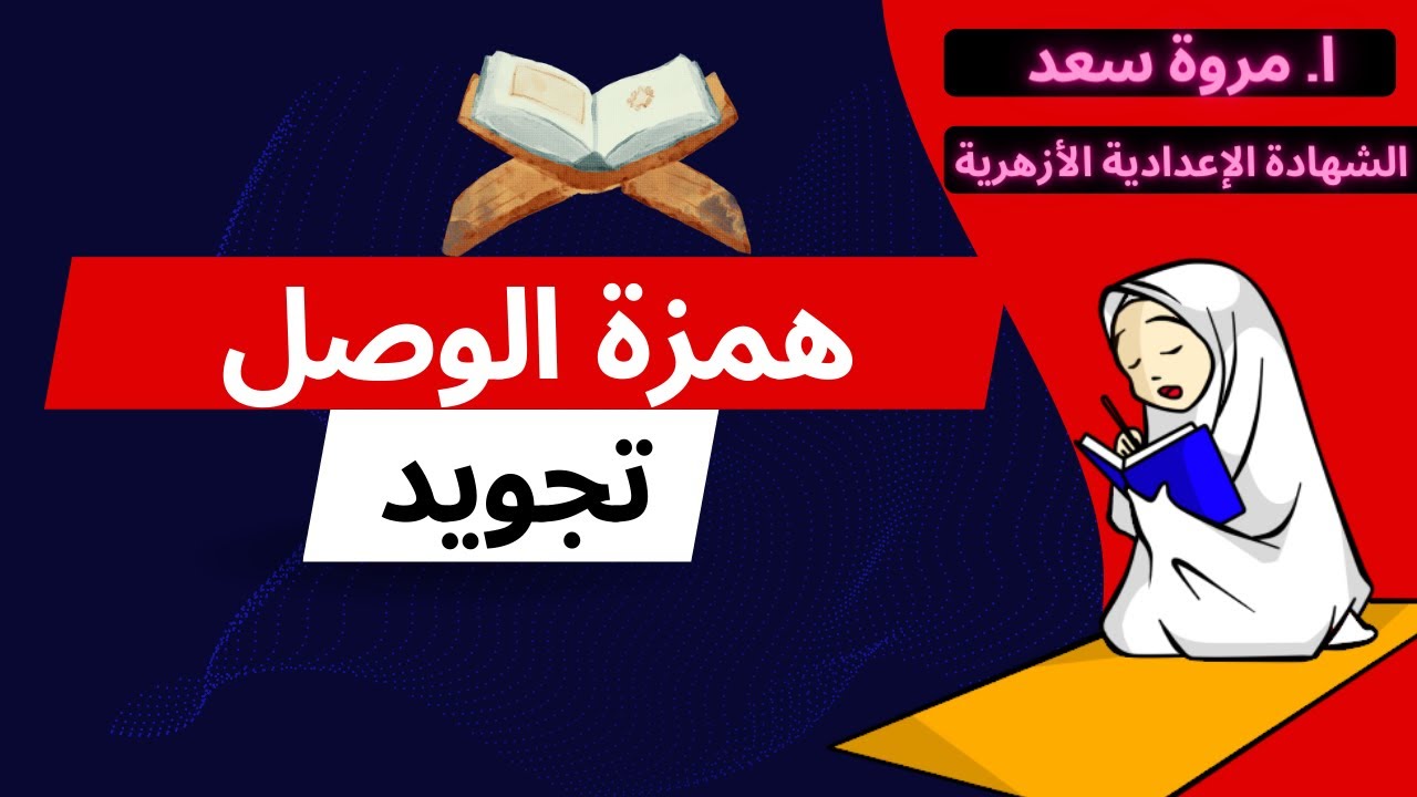 تجويد همزة الوصل الصف الثالث الإعدادي ا. مروة سعد