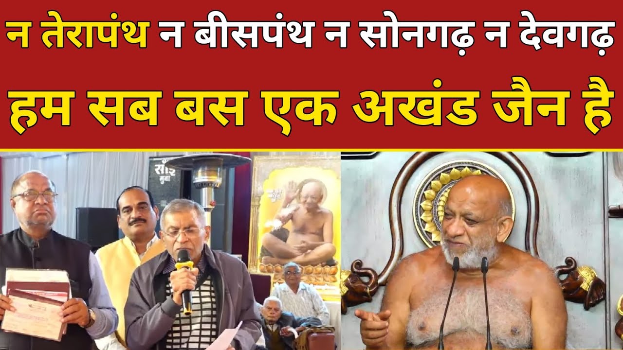न तेरापंथ न बीसपंथ न सोनगढ़ न देवगढ़ हम सब बस एक अखंड जैन है