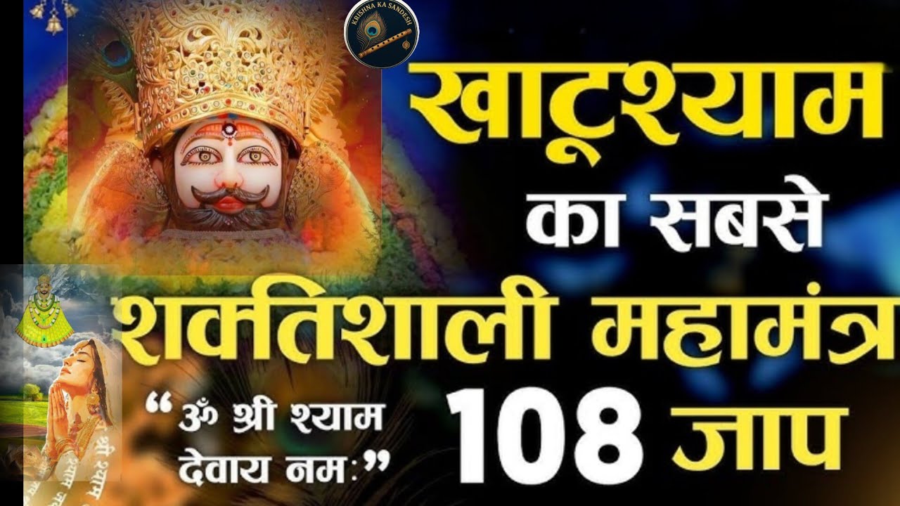 ॐ श्री श्याम देवाय नमः मंत्र | 108 बार जाप करो, जो चाहो वह पाओ | Shyam Baba Mantra |