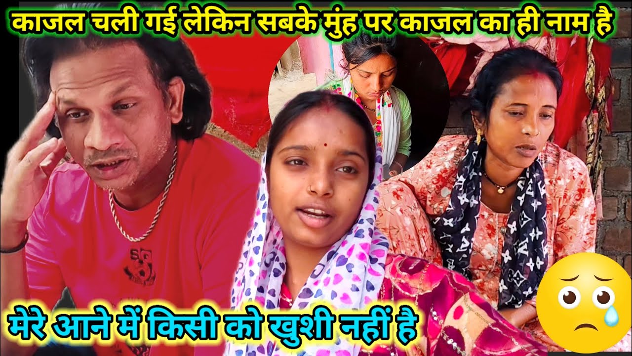 काजल चली गई लेकिन सबके मुंह पर काजल का ही नाम है // मेरे आने में किसी को खुशी नहीं है #newvideo 