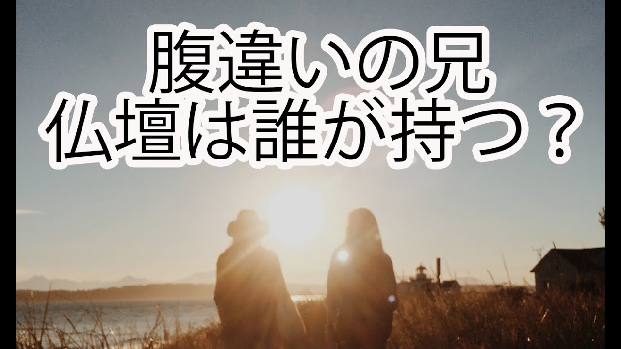 【Q&A】腹違いの兄。誰が仏壇を持つ？
