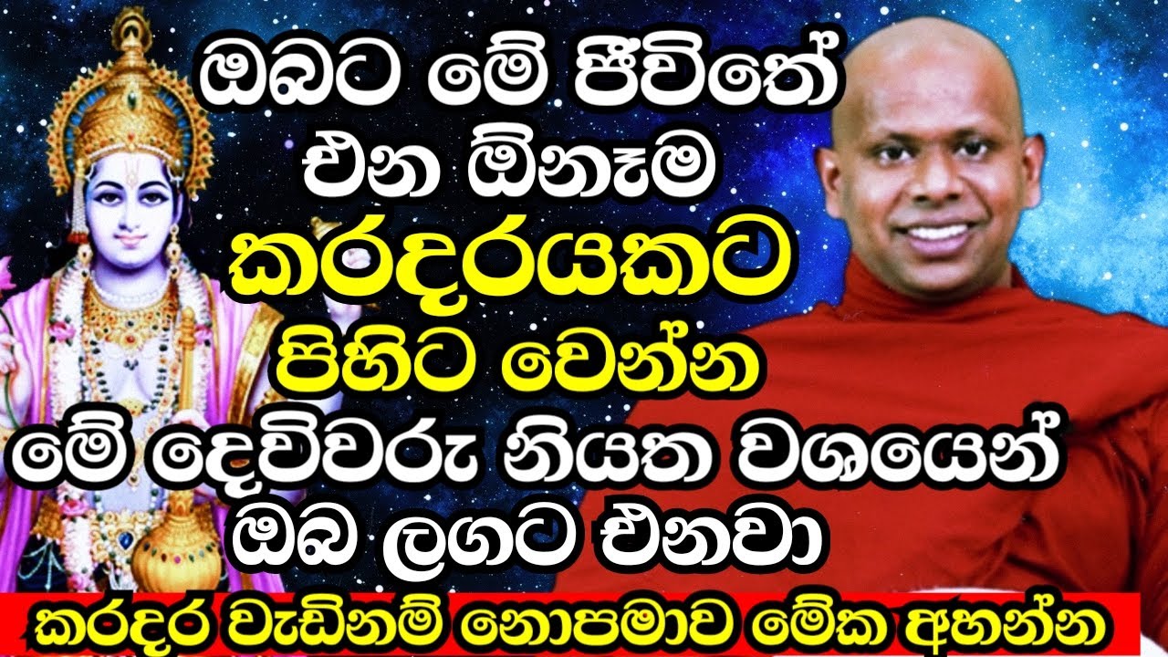 ඔබට මේ ජීවිතේ එන ඕනෑම කරදරයකට පිහිටට නියත වශයෙන් මේ දෙවිවරු එනවා | Welimada Saddhaseela Thero | Bana