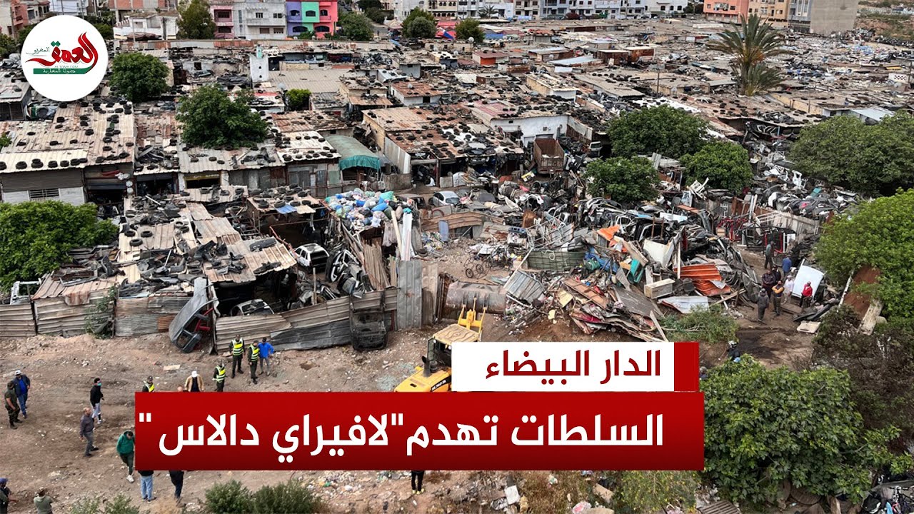 تسبب في معاناة للساكنة المجاورة.. سلطات البيضاء تشرع في هدم 