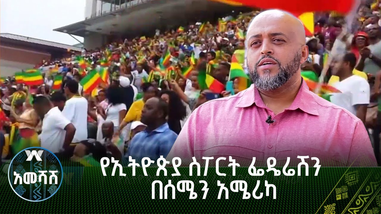 የኢትዮጵያ ስፖርት ፌዴሬሽን በሰሜን አሜሪካ - አመሻሽ | Ameshash