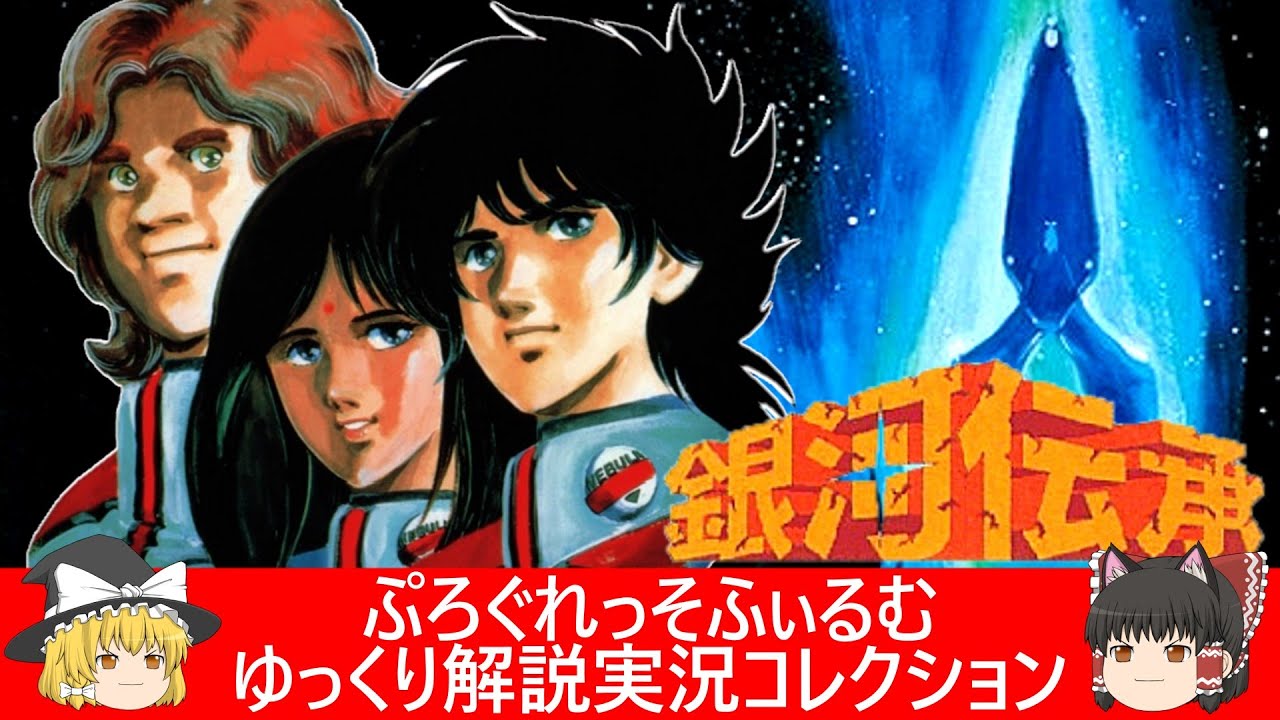 ファミコン『銀河伝承（イマジニア）』ゆっくり解説実況コレクション＃１７２【レトロゲーム】