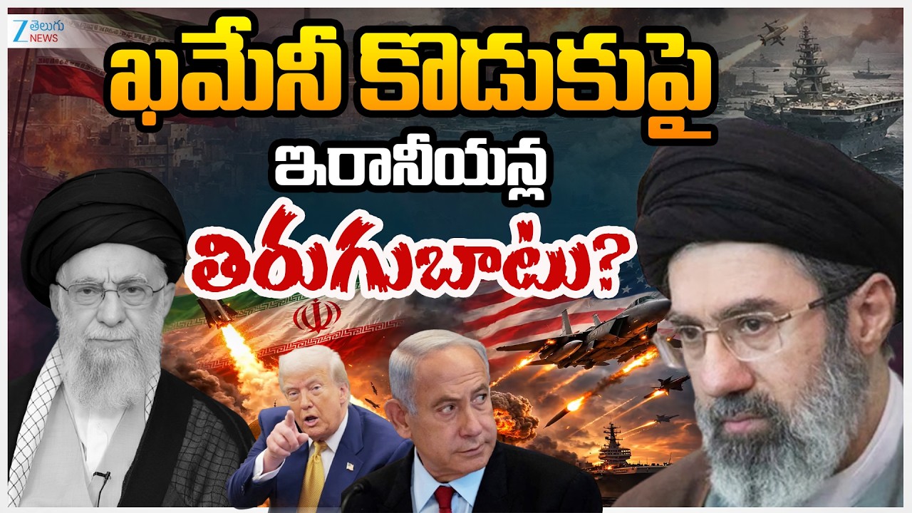 Trump Rejects Khamenei’s Son as Iran’s Next Leader | ఖమేనీ కొడుకుపై ఇరానీయన్ల తిరుగుబాటు? | ZEE News