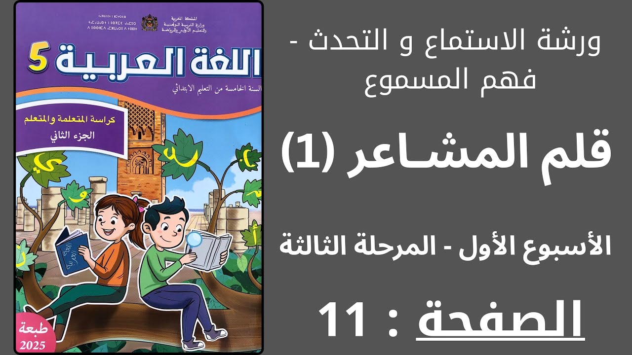 كراسة اللغة العربية:قلم المشاعر (1) الأسبوع 1 المرحلة 3 فهم المسموع الصفحة 11 (الجزء الثاني )