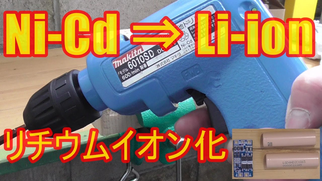ジャンク修理　リチウムイオンで再生　Ni-Cd⇒Li-ion　6010SD