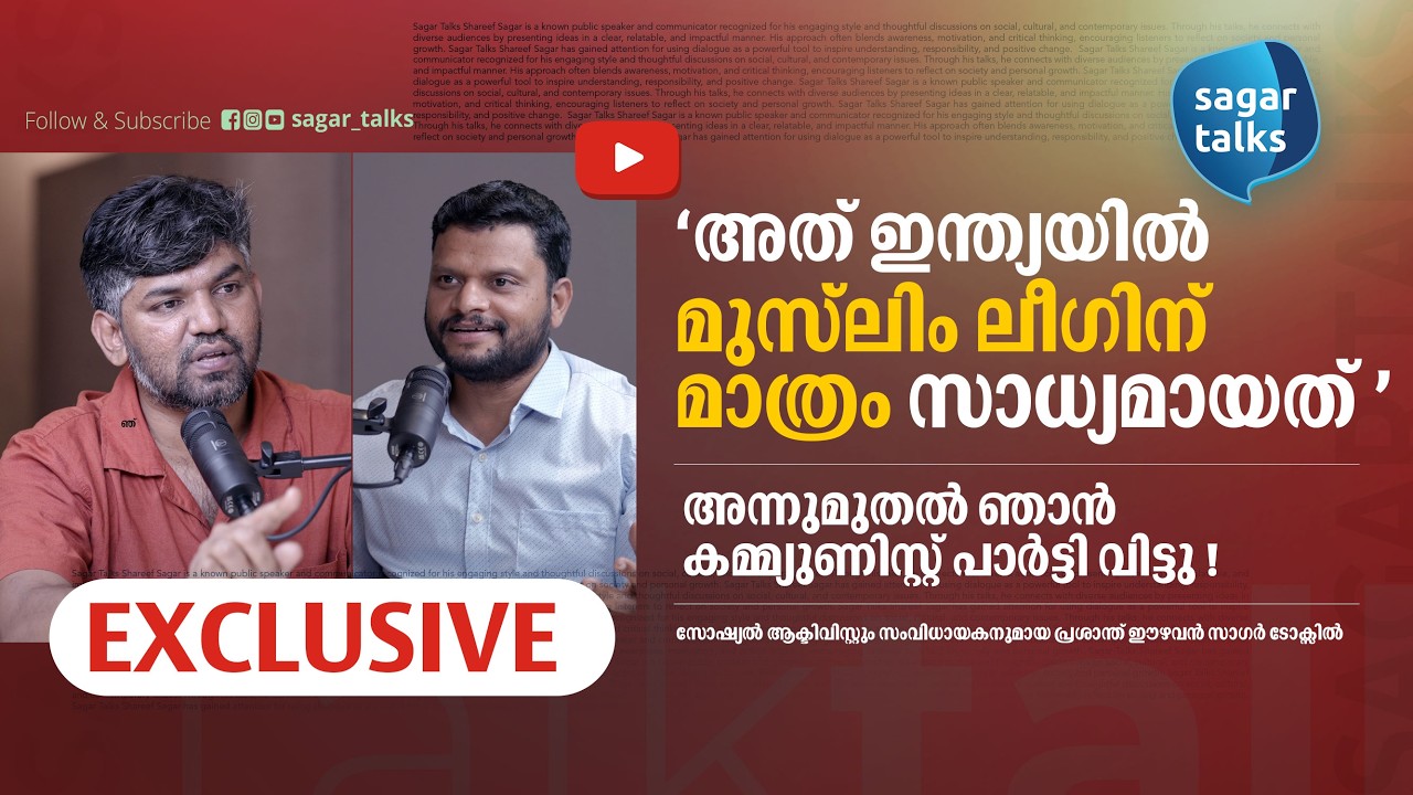 'നായർക്കും നമ്പ്യാർക്കും ജാതി പറയാമെങ്കിൽ എനിക്കും പറയാം ; ഞാൻ പ്രശാന്ത് ഈഴവൻ' I Sagar Talks