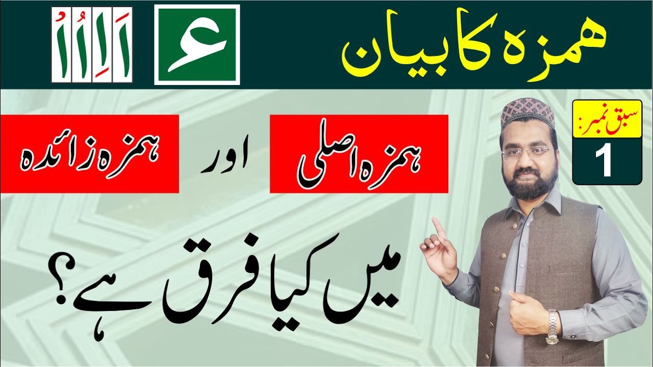 What is Hamza Asli & Hamza Zaida - Hamzatul Wasl & Hamzatul Qat' Rules in Urdu - Rules of Hamza
