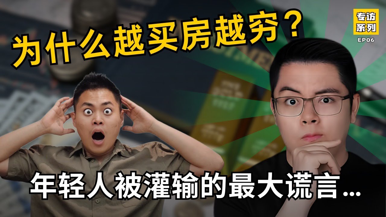 为什么越买房越穷？年轻人被灌输的最大谎言！😯