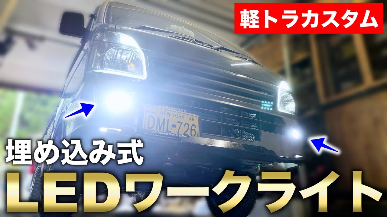 【軽トラカスタム】爆光!! LED作業灯をフロントに埋め込む!!｜軽トラ改造編#61