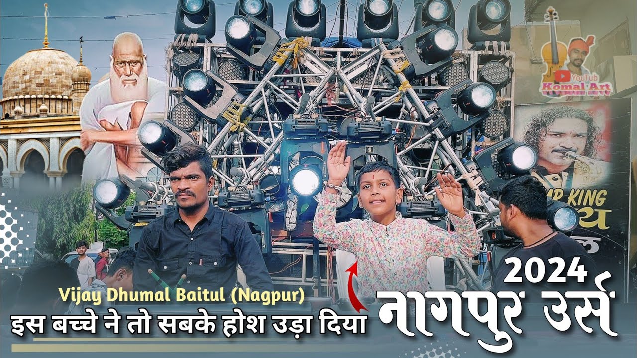 बच्चे 😯 की कलाकारी ने सबको हैरान कर दी | Nagpur Urs 2024 | विजय धुमाल बैतूल | Best Dj Dhumal