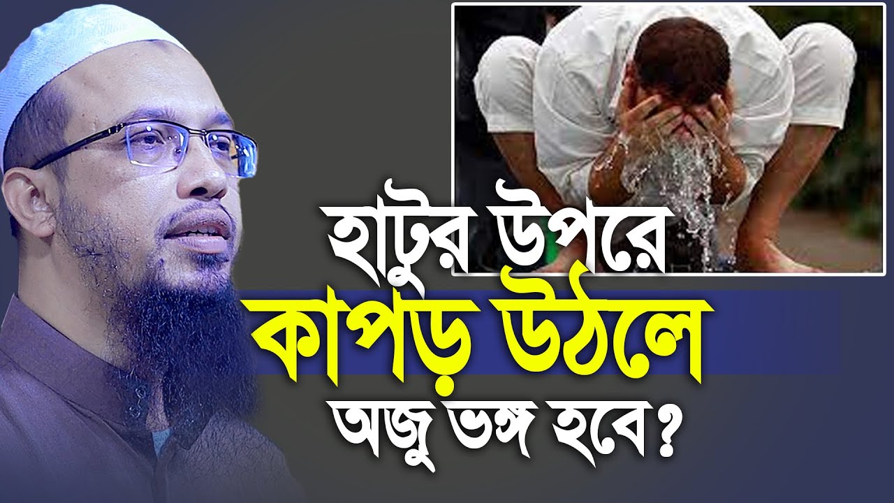 হাটুর উপরে কাপড় উঠলে কি অজু ভেঙ্গে যায় অনেকে জানেনা। Shaykh Ahmadullah