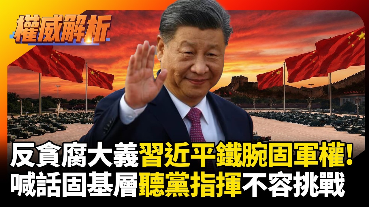 習近平鐵腕肅貪固軍權! 解放軍聽黨指揮不容挑戰 喊話鞏固基層抗美國趁機策反 #環球大戰線 #寰宇新聞