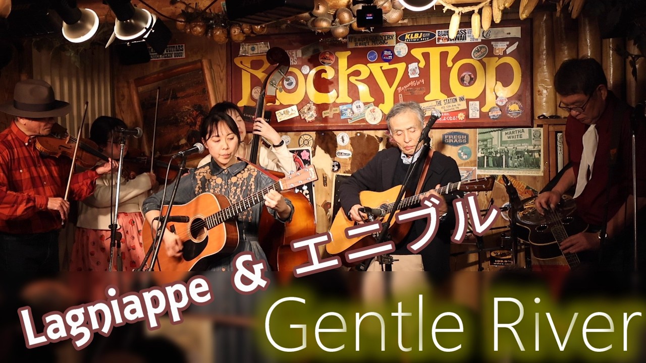 Gentle River - Lagniappe&エニブル 銀座ロッキートップ 2026.2.14
