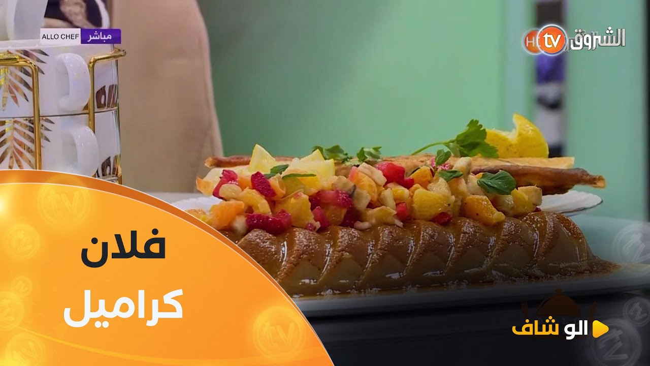 الو شاف| طريقة تحضير