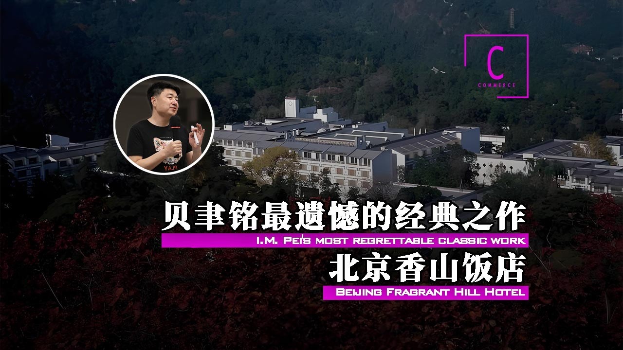 建筑大师贝聿铭最遗憾的经典之作——北京香山饭店