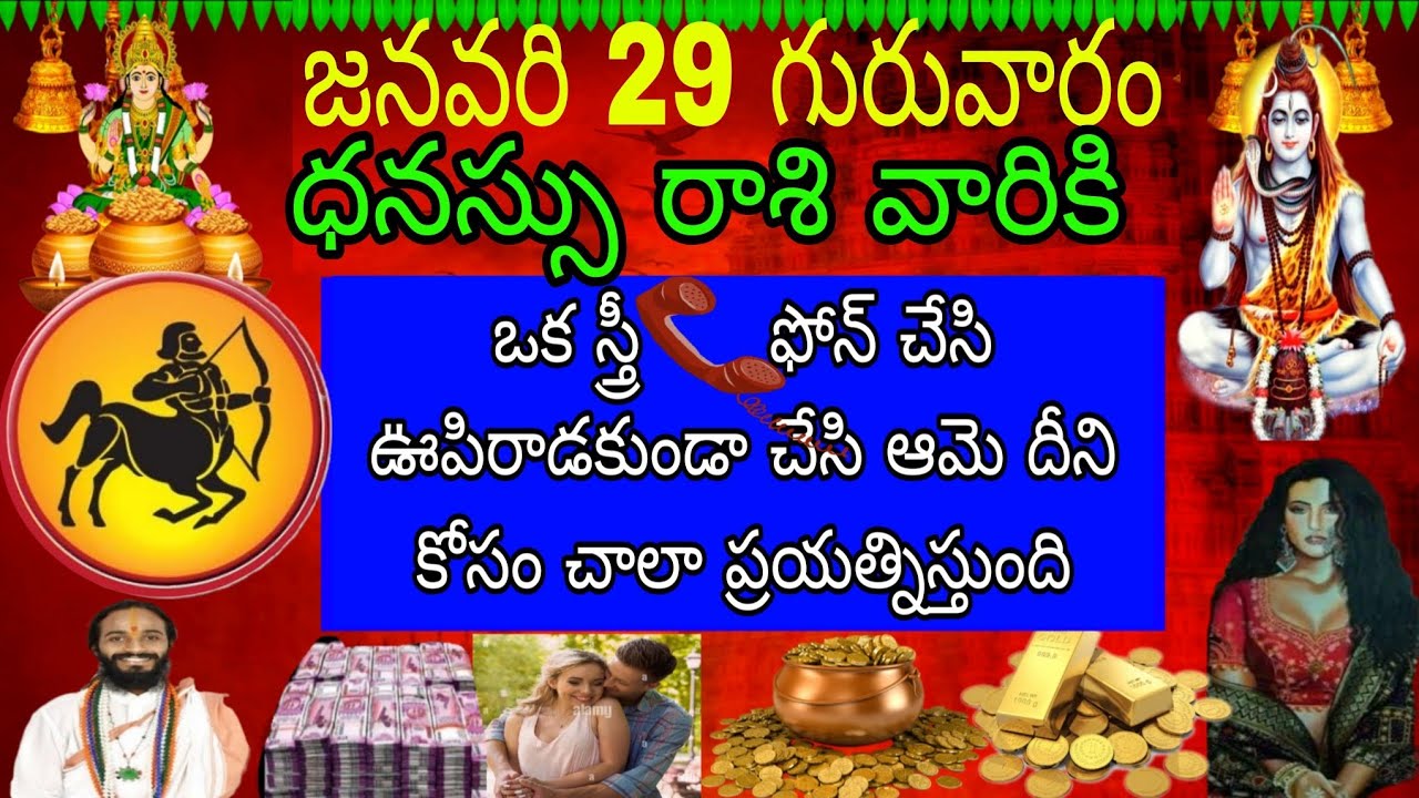 జనవరి 29 గురువారం ధనస్సు రాశి వారికి ఒక స్త్రీ ఫోన్చేసి ఊపిరాడకుండా చేసి ఆమె దీనికోసం చాలా ప్రయత్ని