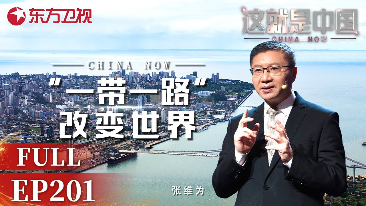 这就是中国 第201期：“一带一路”改变世界｜#这就是中国EP201｜China Now｜Full｜上海电视台官方频道