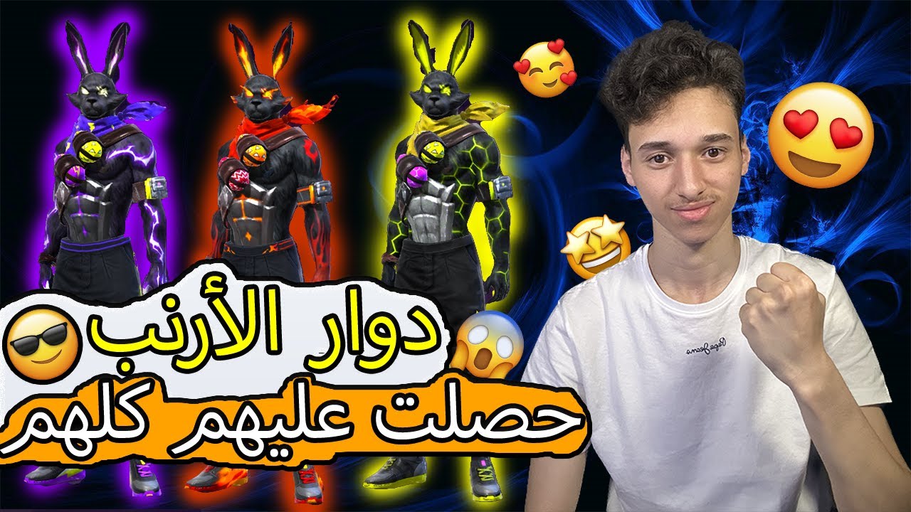 فري فاير |  حصلت على سكنات الأرانب الجديدة بكل ألوانها😱🔥، لن تصدق كم صرفت عليهم 💎🥵