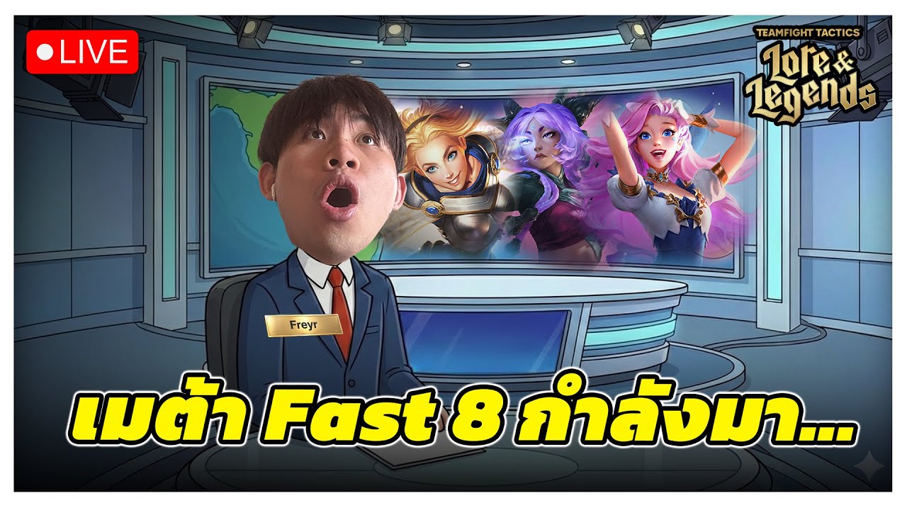 🔴[ Live TFT ] ยุคสมัย Fast 8 กำลังมาสินะ...