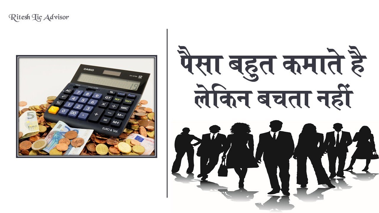 पैसा बहुत कमाते हैं लेकिन बचता नहीं By: Ritesh Lic Advisor
