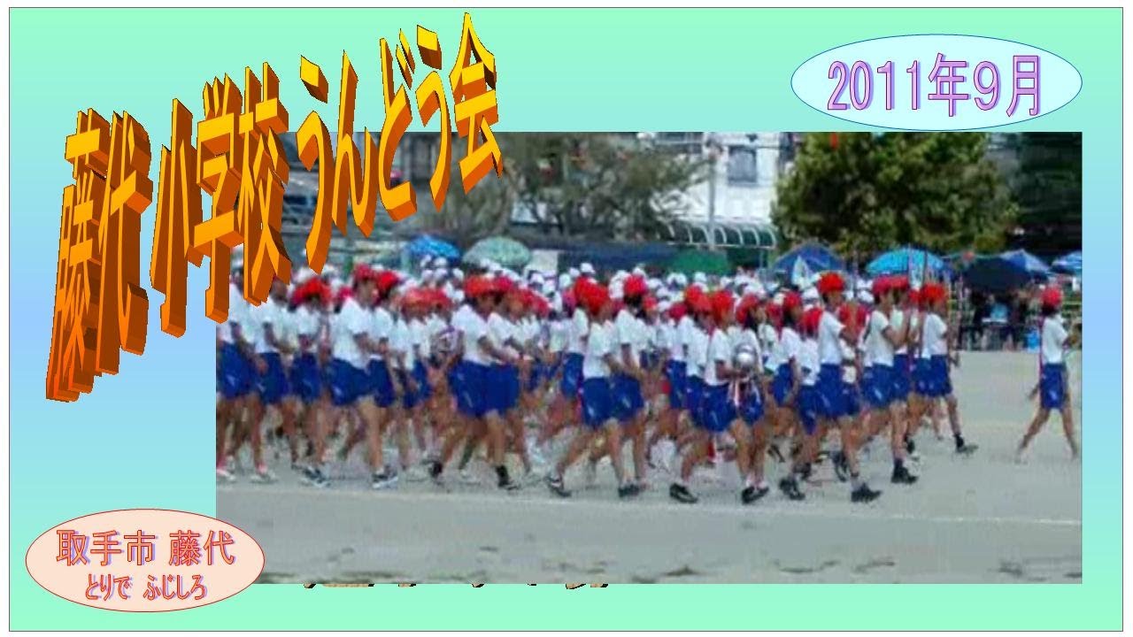 取手・藤代小・運動会2011年.wmv