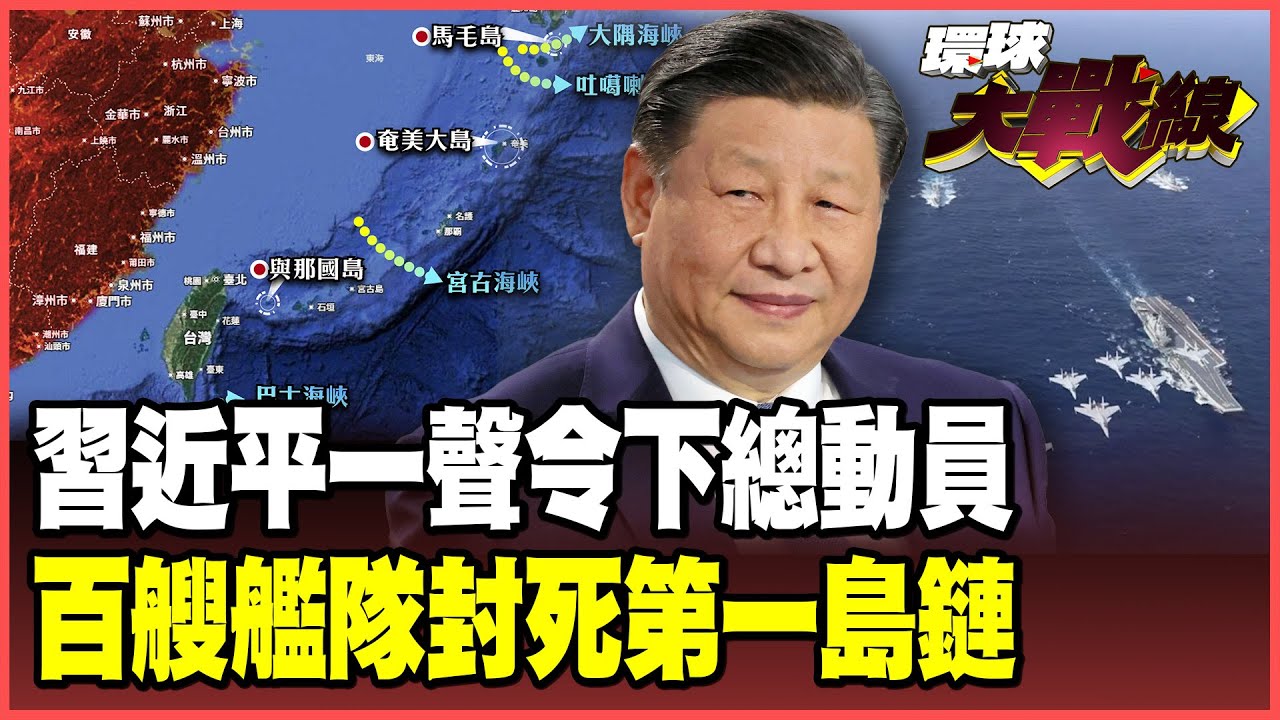 日本狂拉警報！解放軍「百艘艦隊」出閘封死第一島鏈! 殲-20、殲-16、攻擊-11「空中三劍客」枕戈待旦揮軍滅敵！【#環球大戰線】20251205-P1 葉思敏 張延廷 楊永明 栗正傑
