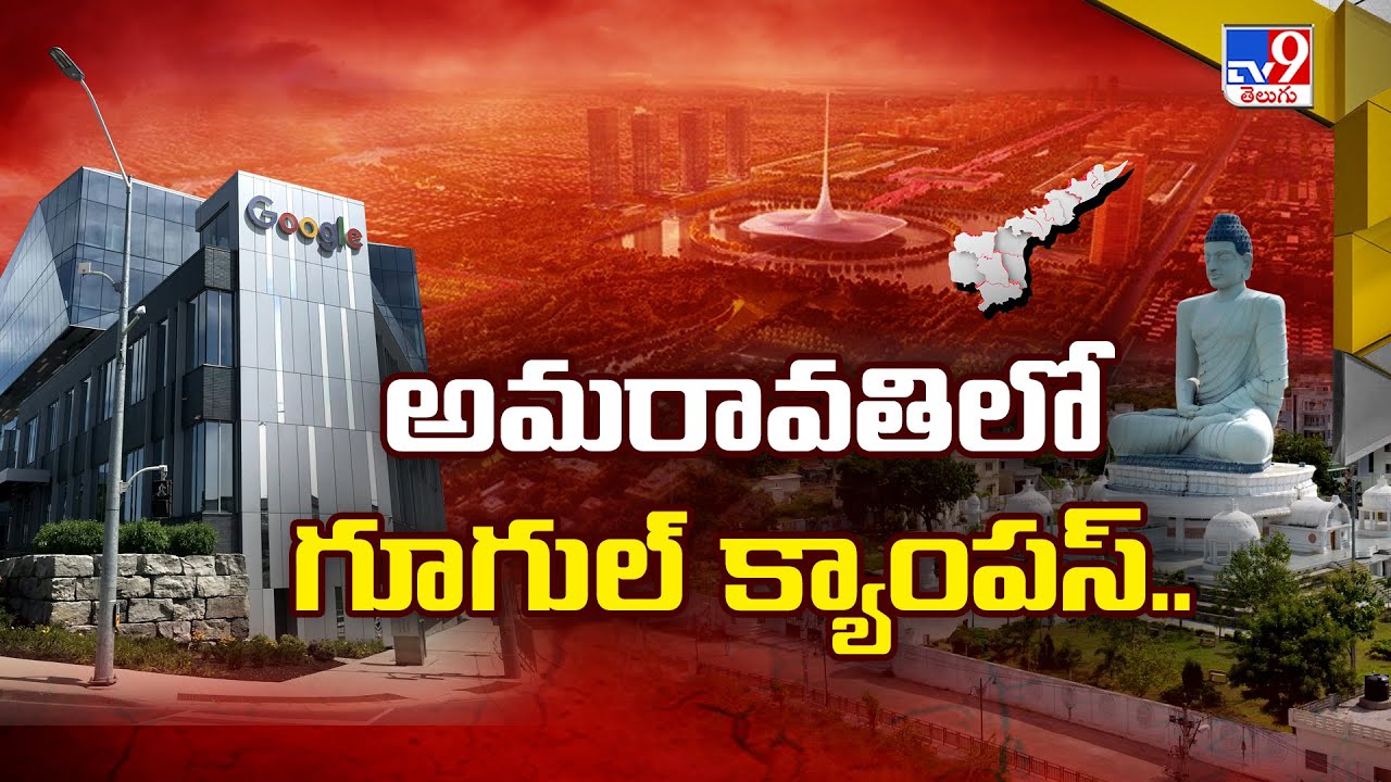 అమరావతిలో గూగుల్ క్యాంపస్.. | Amaravati - TV9