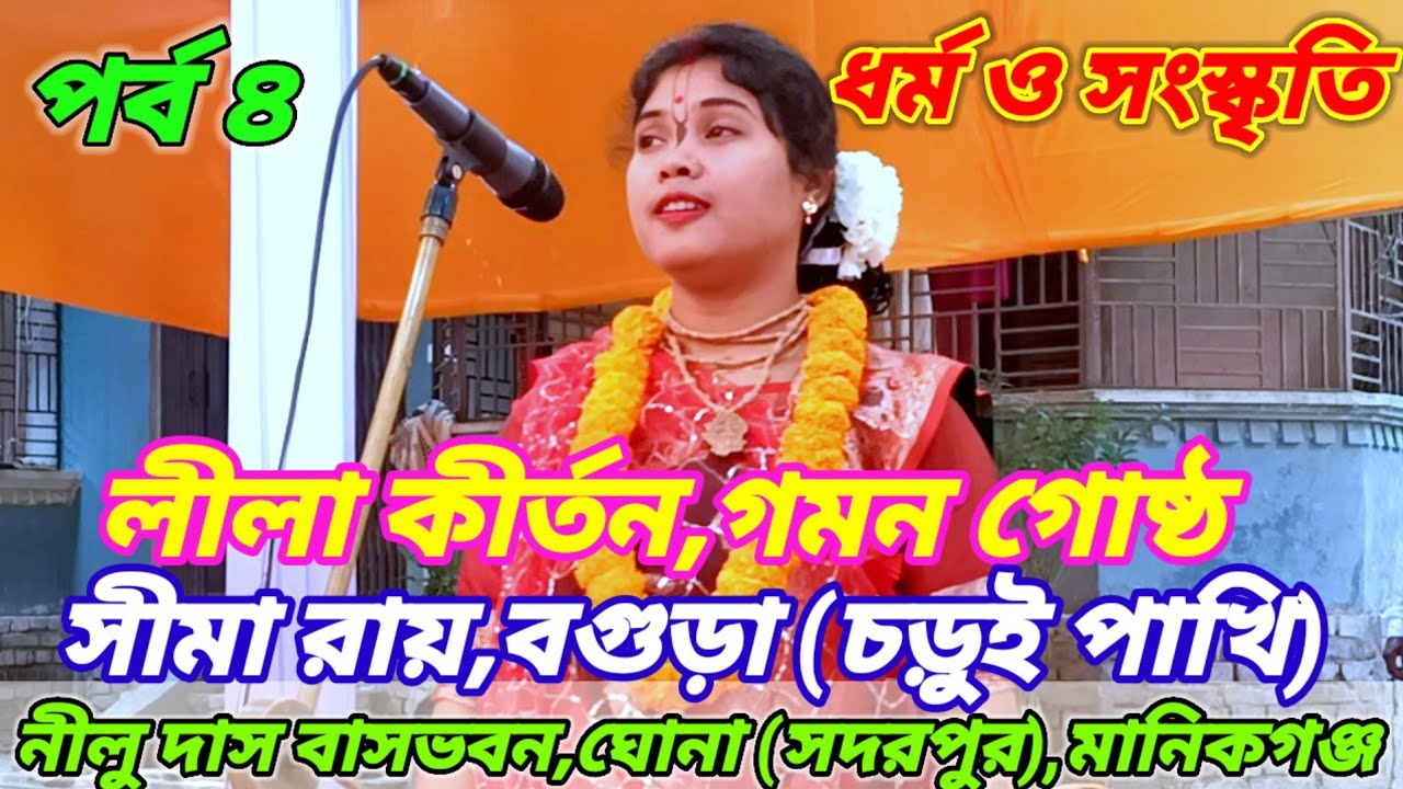৪) লীলা কির্তন,গমন গোষ্ঠ | সীমা রায়,বগুড়া, (চড়ুই পাখি) | নিলু দাস বাসভবন,ঘোনা, সদরপুর,মানিকগঞ্জ।