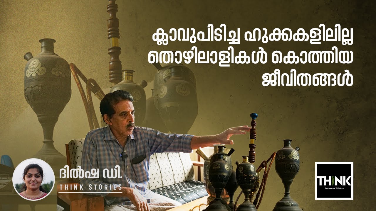 Koyilandy Hookah | ക്ലാവുപിടിച്ച ഹുക്കകളിലില്ലതൊഴിലാളികൾ കൊത്തിയ ജീവിതങ്ങൾ