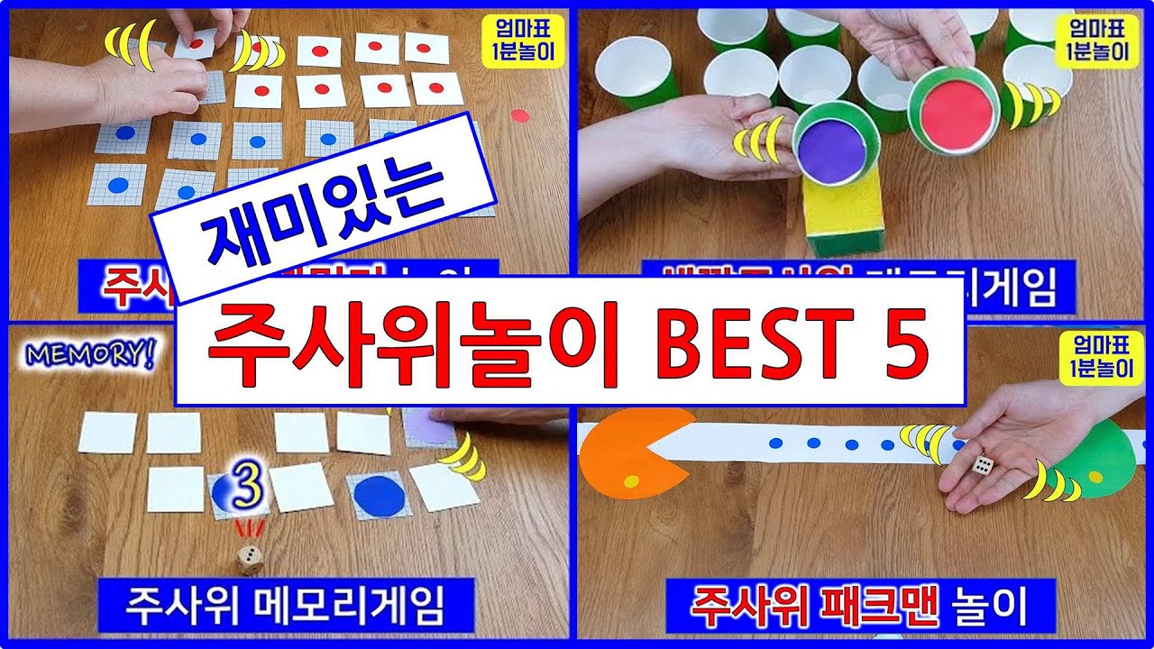 쉽고 재미있는 주사위놀이 베스트 5!