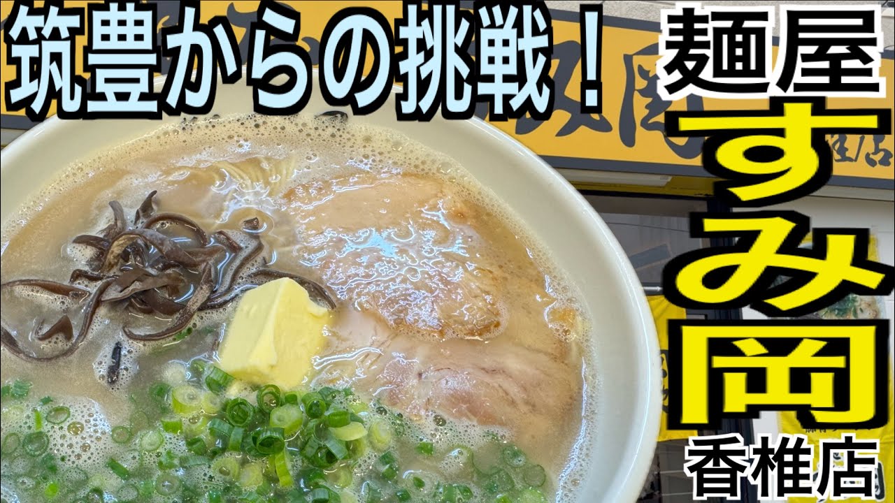 【麺屋すみ岡 香椎店】筑豊からの挑戦！豚骨の旨みとバターのコク！ここだけの味バターラーメンを食べてきた　＃福岡グルメ＃福岡ラーメン