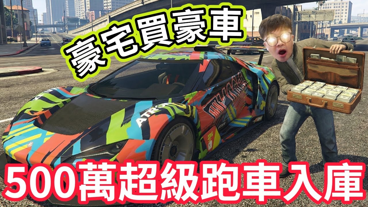 【阿杰】在GTA買了500萬新車，豪宅有無人計程車!!!『GTA Online 山中安居DLC』