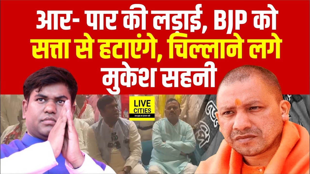 Mukesh Sahani  खूब भड़के, UP के Saharanpur में बोले, BJP को हटा देंगे... | Bihar News | Live Cities