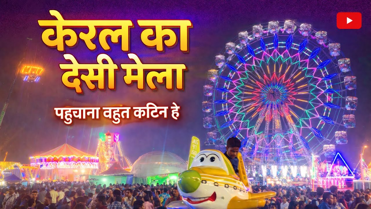 केरल का देसी मेला | पहुंचना बहुत कठिन है 😲 #KeralaMela #DesiMela #KeralaVlog #trending #viralvideo 