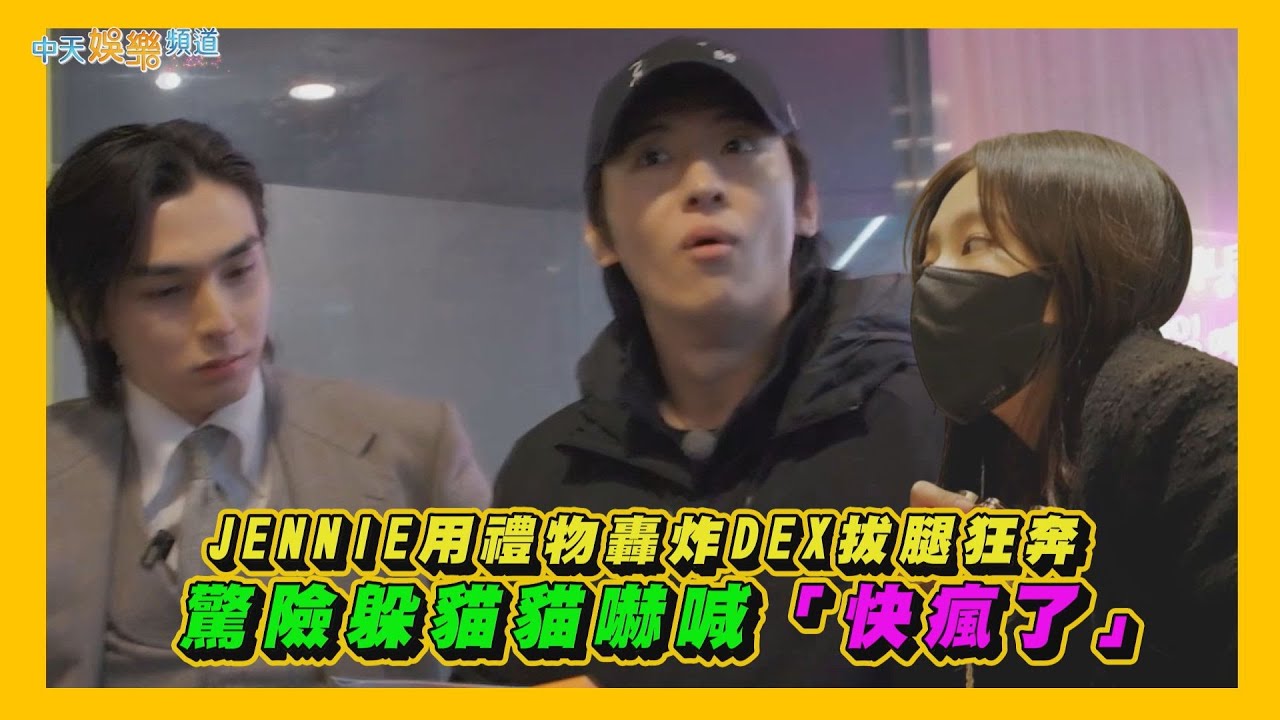 【夯韓綜】JENNIE用禮物轟炸DEX拔腿狂奔 驚險躲貓貓嚇喊「快瘋了」｜秘密好友俱樂部