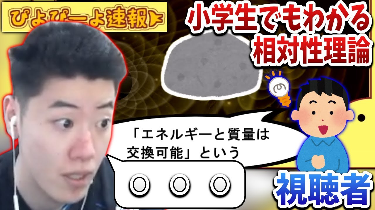 はんじょう、相対性理論をぴよぴーよ速報で学ぶ【2025/03/15】