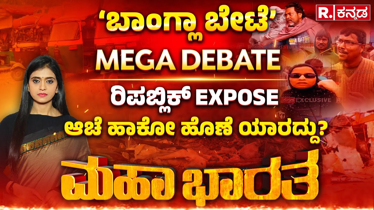 Illegal Bangladesh People In Bengaluru : ಬಾಂಗ್ಲಾ ನುಸುಳುಕೋರರ ಹಬ್​ ಆಯ್ತಾ ಬೆಂಗಳೂರು? | Mahabharata