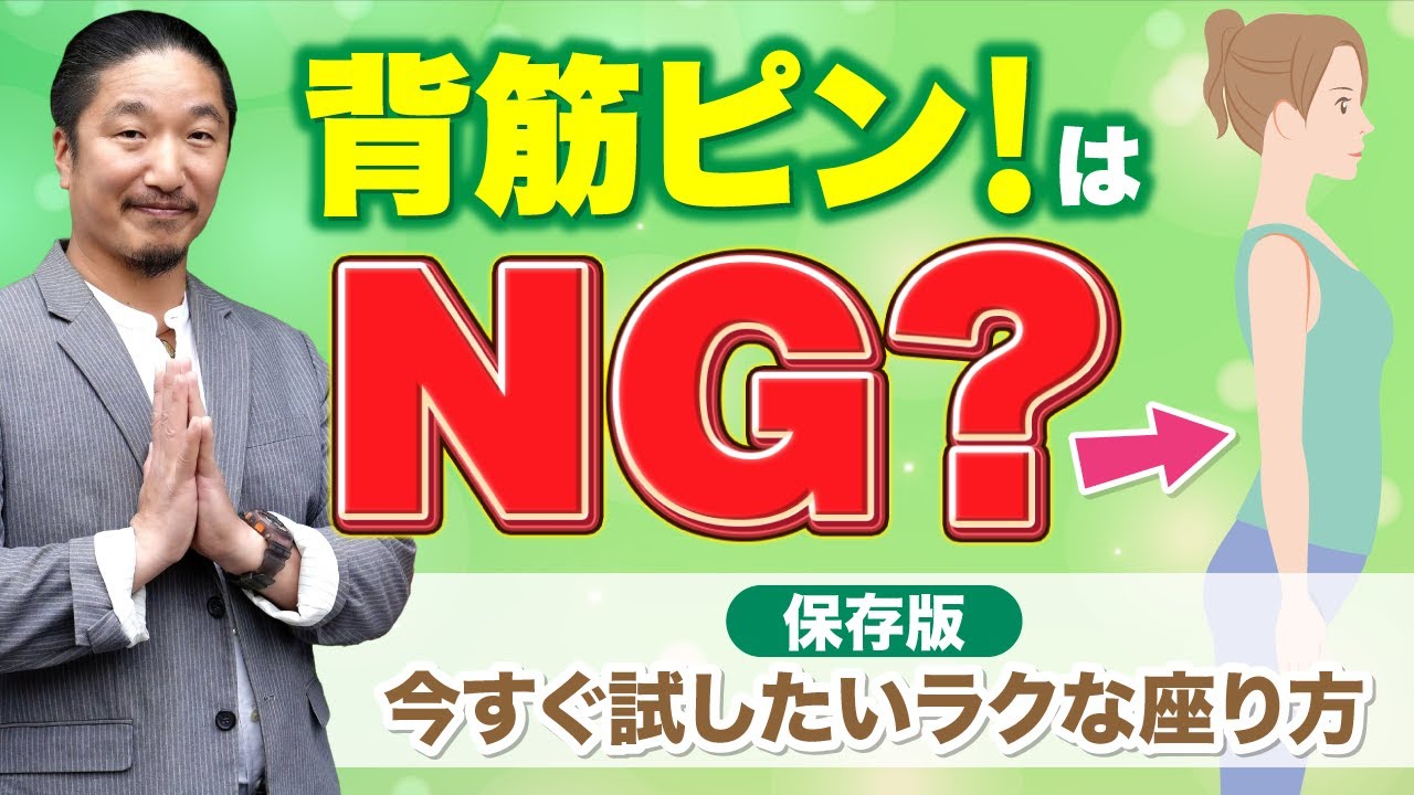 【99％が勘違い】背筋ピン！は実はNG？｜疲れない“ラクな座り方”の秘密【永久保存版】｜キーボー先生