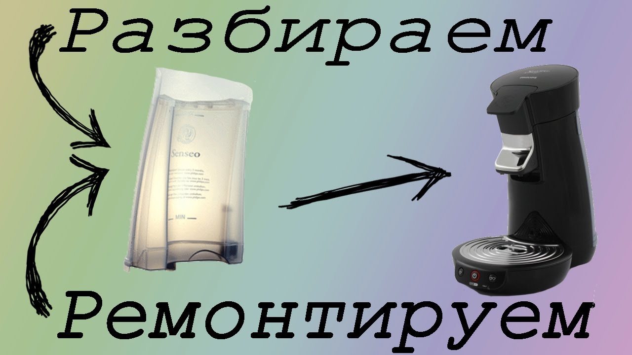 Разбираем ремонтируем  Philips Senseo резервуар для воды