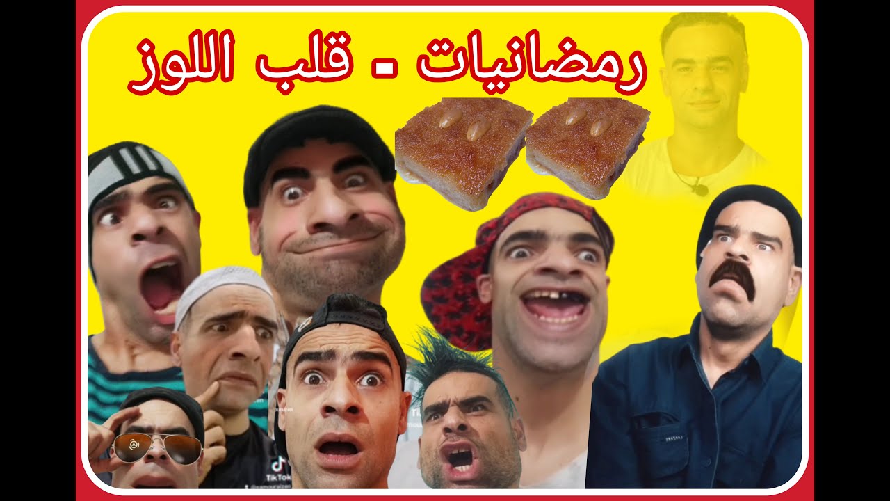 رمضانيات - قلب اللوز