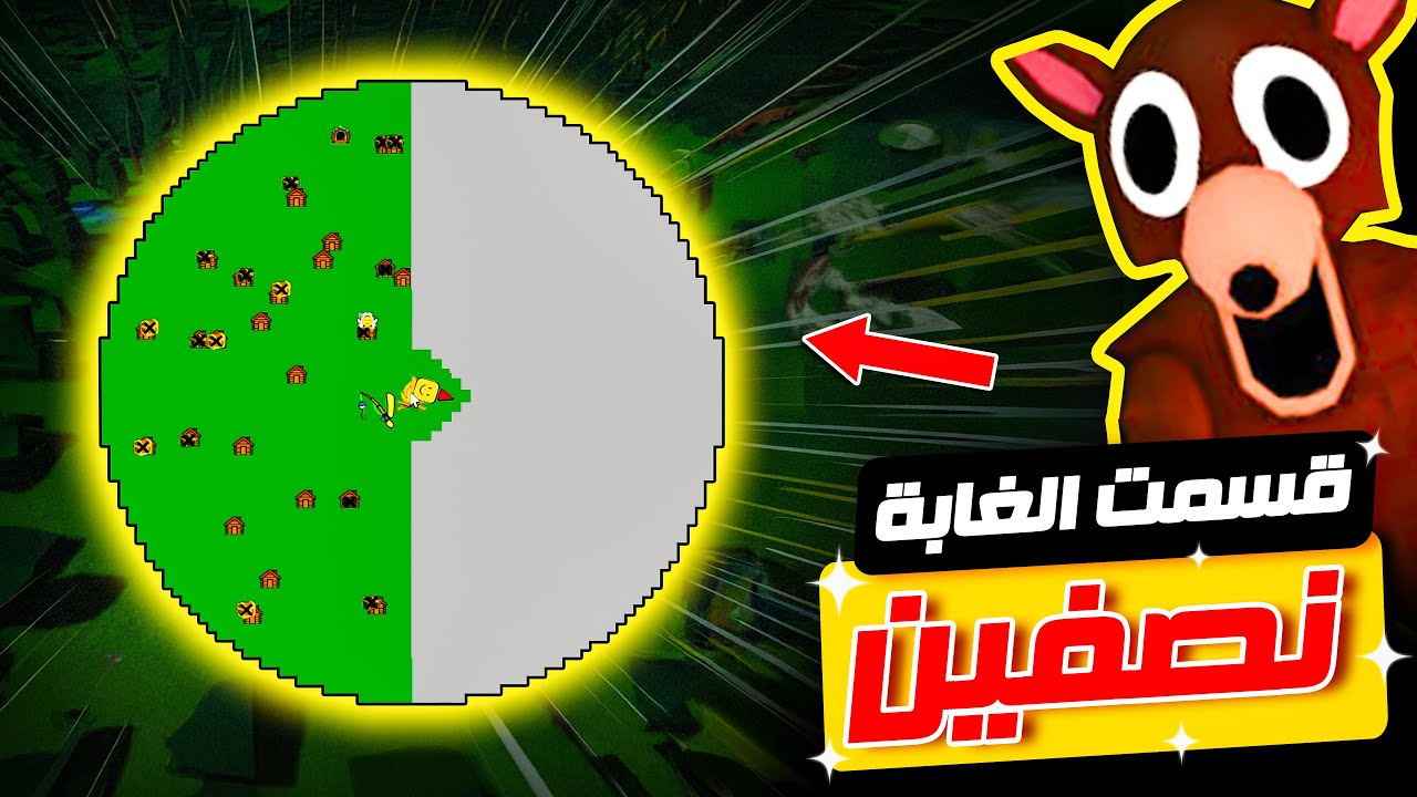 روبلوكس : قسمت الغابة من النصف بيني و بين الغزال و اعلنا السلام في ماب 99 ليلة  🤣🔥