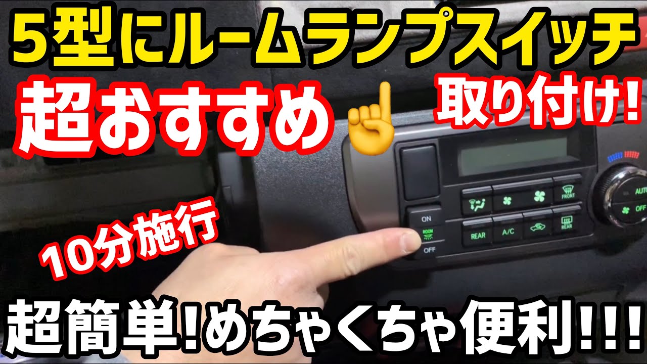 【ハイエース】5型ルームランプスイッチ取り付け‼️5型は点灯の仕方が違う‼️